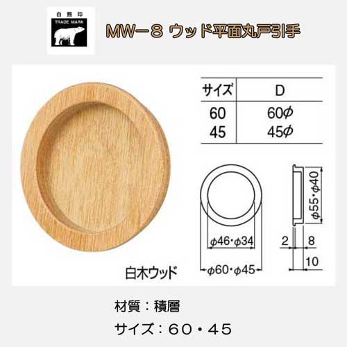 シロクマ 白熊 ＭW－８ ウッド平面丸戸引手 白木ウッド画像