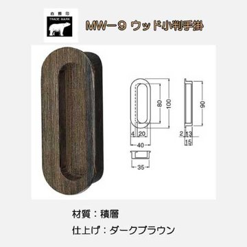 シロクマ 白熊 ＭW－９ ウッド小判手掛 ダークブラウン サイズ１００画像