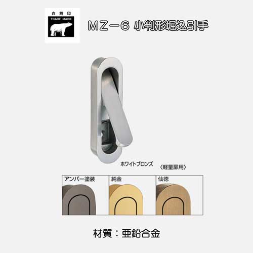 シロクマ6 楽天市場】シロクマ 白熊印・MZ-6 小判形掘込引手 仕上:ホワイト