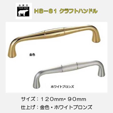 シロクマ 白熊 ＨＢ－８１ クラフトハンドル 金色・ホワイトブロンズの画像