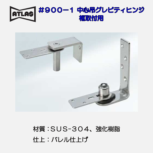 アトラス ATLAS ＃900−1 中心吊グレビティヒンジ 框