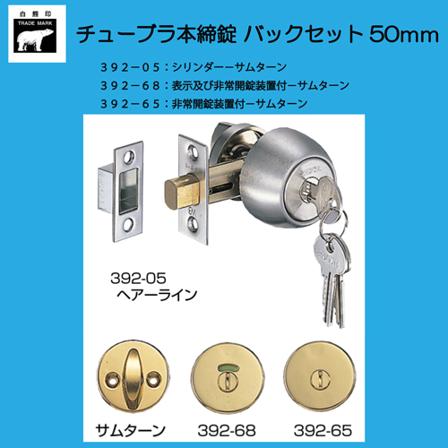 株式会社シロクマ （ユーシンショウワ製） チューブラ本締錠 ３９２－０５ シリンダー錠・３９２－６８ 表示錠・３９２－６５ 間仕切錠  バックセット５０ｍｍ 扉厚３０－４１mm (３９２－０５シリンダー錠, ヘアーライン)