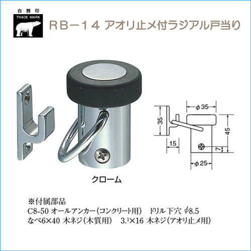 ＷＢ白熊印 シロクマ ＲＢ－１４ アオリ止メ付ラジアル戸当り－アクティブクサカベ ＷＥＢＳＨＯＰ