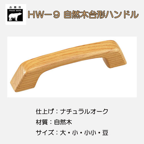 ＷＢ白熊印　シロクマ　ＨＷ－９　自然木台形ハンドル画像