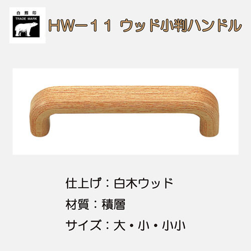 ＷＢ白熊印　シロクマ　ＨＷ－１１　ウッド小判ハンドル画像