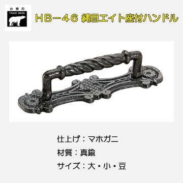 ＷＢ白熊印　シロクマ　ＨＢ－４６　縄目エイト座付ハンドル画像