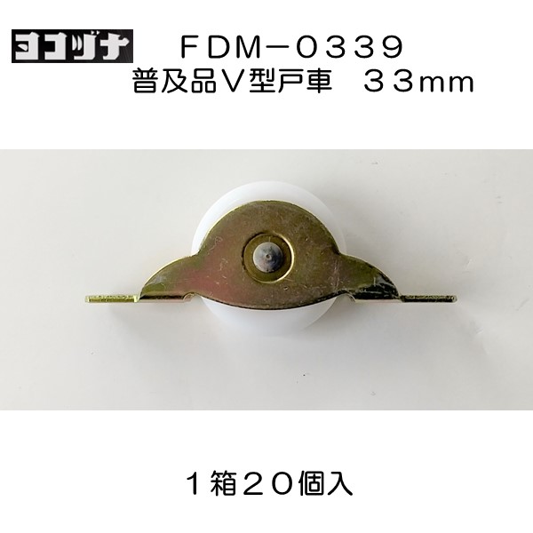 １箱２０個入 ヨコヅナ 普及品フラッターV型戸車 ＦＤＭ−０３３９ 鉄枠 ジュラコン車 ３３ｍｍ画像