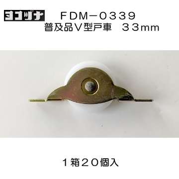 １箱２０個入 ヨコヅナ 普及品フラッターV型戸車 ＦＤＭ−０３３９ 鉄枠 ジュラコン車 ３３ｍｍの画像