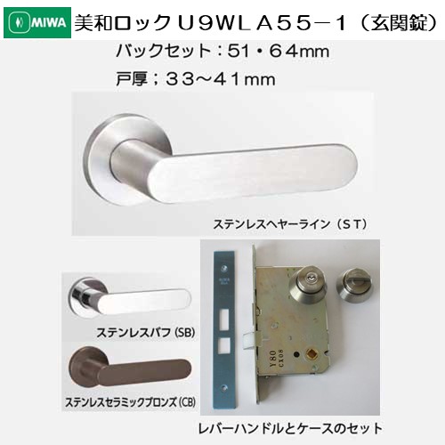 美和ロック ＭＩＷＡ レバーハンドル Ｕ９ＷＬＡ５５−１ シリンダー／サムターン ステンレス製 扉厚３３−４１ｍｍ用(ステンレスヘヤーライン（ＳＴ）,  バックセット５１ｍｍ)