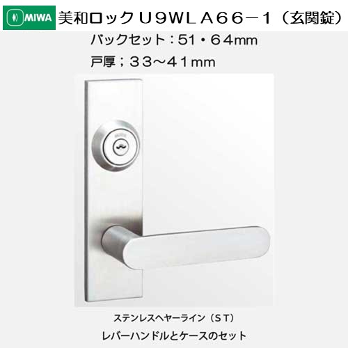 美和ロック ＭＩＷＡ レバーハンドル Ｕ９ＷＬＡ６６−１ シリンダー／サムターン ステンレス製 扉厚３３−４１ｍｍ用(ステンレスヘヤーライン（ＳＴ）,  バックセット５１ｍｍ)