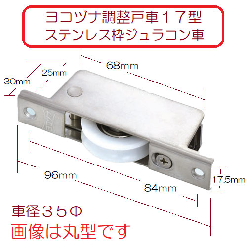 ヨコヅナ 調整戸車１７型 ＴＥＳ−０３６１ ステンレス枠 ジュラコン車 ベアリング入 ３６ｍｍ 丸型 送料が安い！の画像