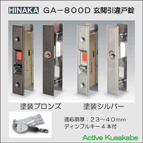 日中製作所 ヒナカ 玄関引違戸錠ＳＥＰＡ ＧＡ－８００Ｄ -アクティブ