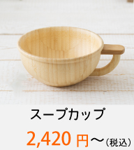 スープカップ