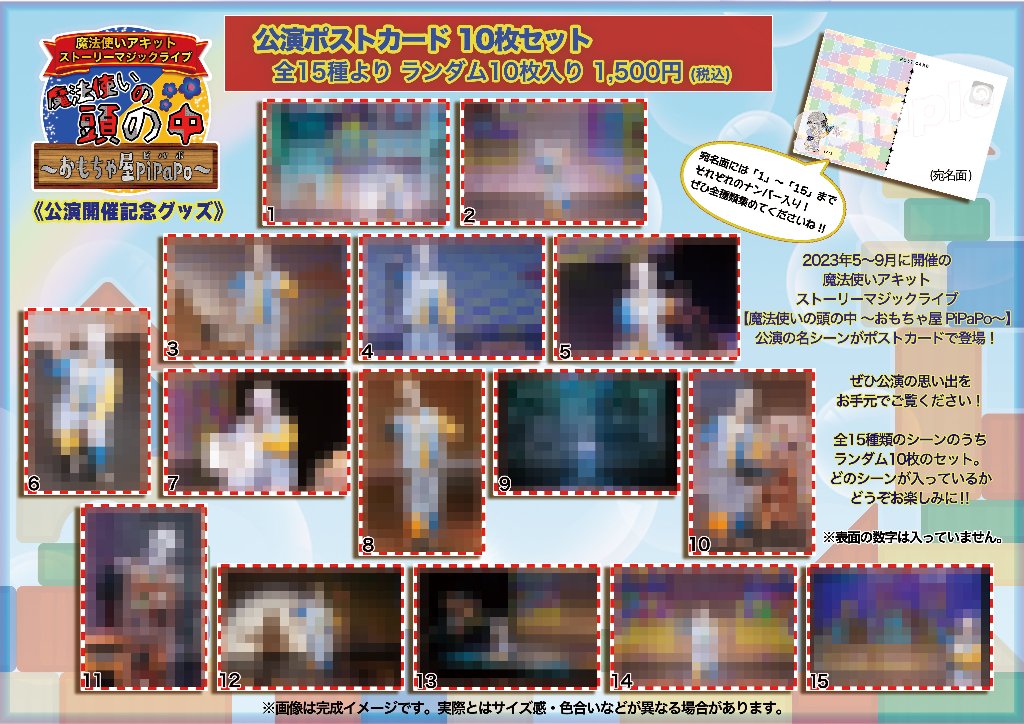 公演ポストカード10枚セット(全15種よりランダム）《魔法使いの頭の中 〜おもちゃ屋PiPaPo〜》の画像