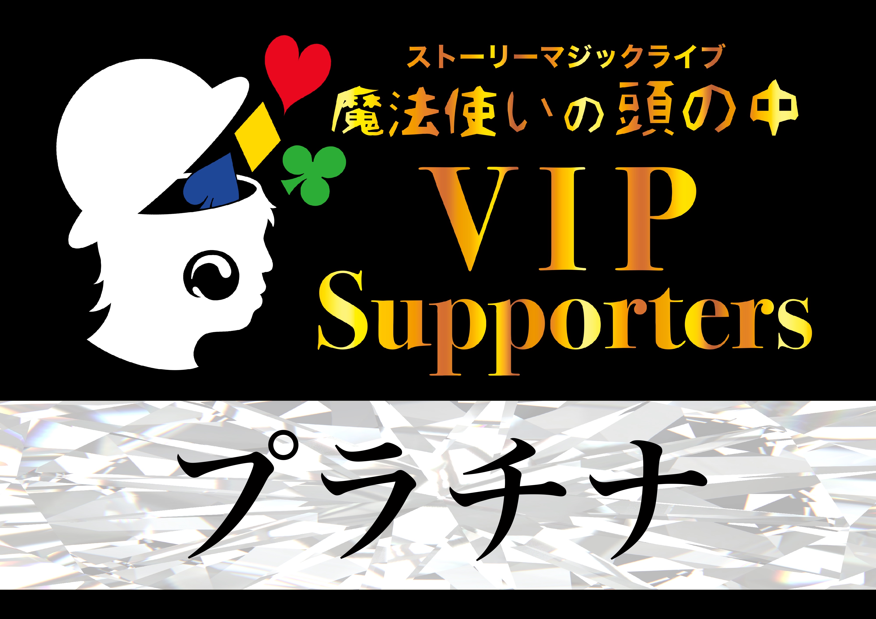 【VIPサポーターズ】プラチナ（各公演12名）　〜ひとりのコロボックル〜｜魔法使いアキット OFFICIAL WEB SHOP(送料無料)