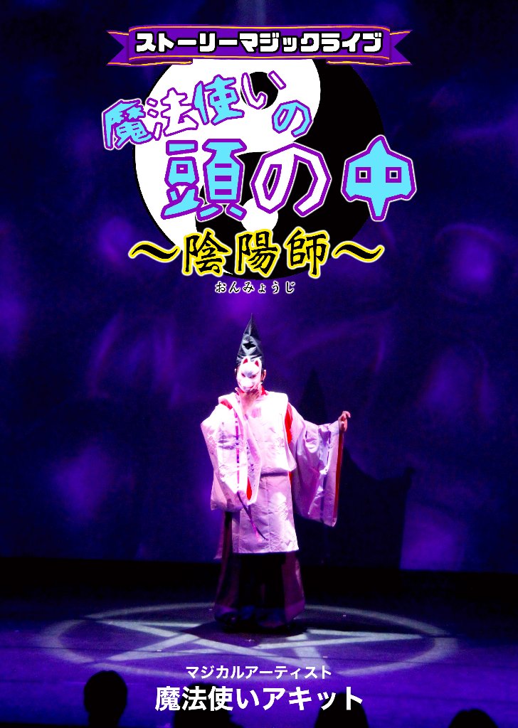 【DVD】ストーリーマジックライブ「魔法使いの頭の中 ～陰陽師～」の画像