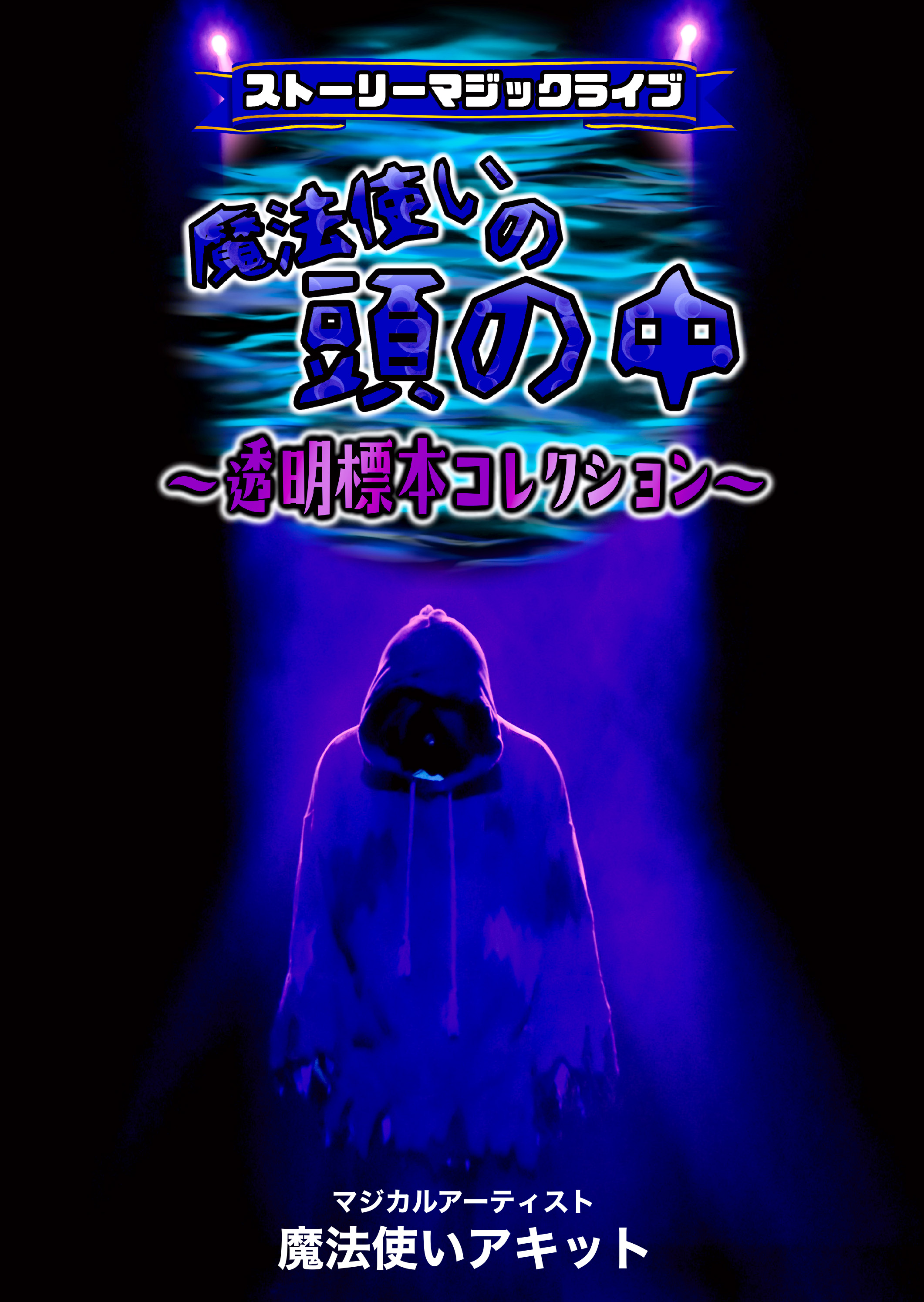 【DVD】ストーリーマジックライブ「魔法使いの頭の中 ～透明標本コレクション～」の画像
