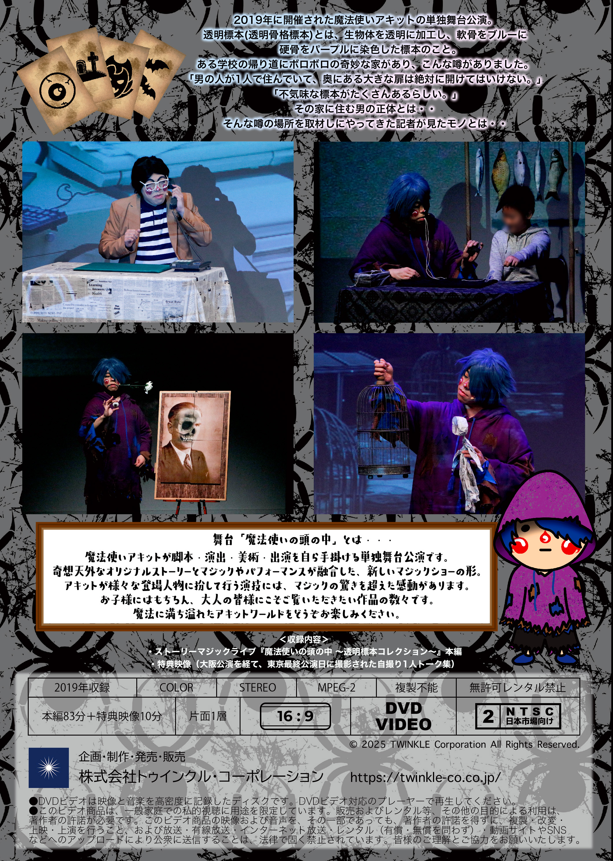 【DVD】ストーリーマジックライブ「魔法使いの頭の中 ～透明標本コレクション～」の画像