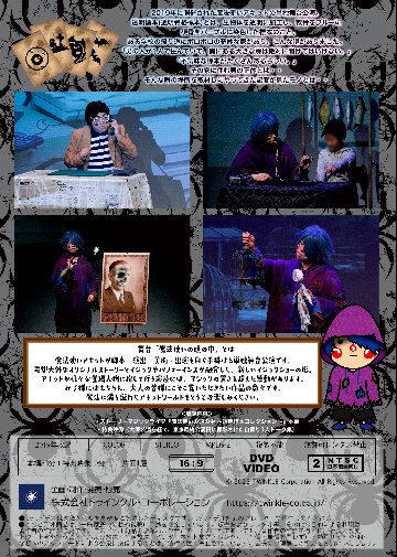 【DVD】ストーリーマジックライブ「魔法使いの頭の中 ～透明標本コレクション～」の画像