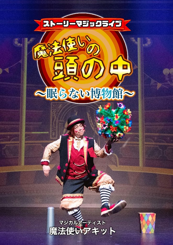 魔法使いアキット OFFICIAL WEB SHOP