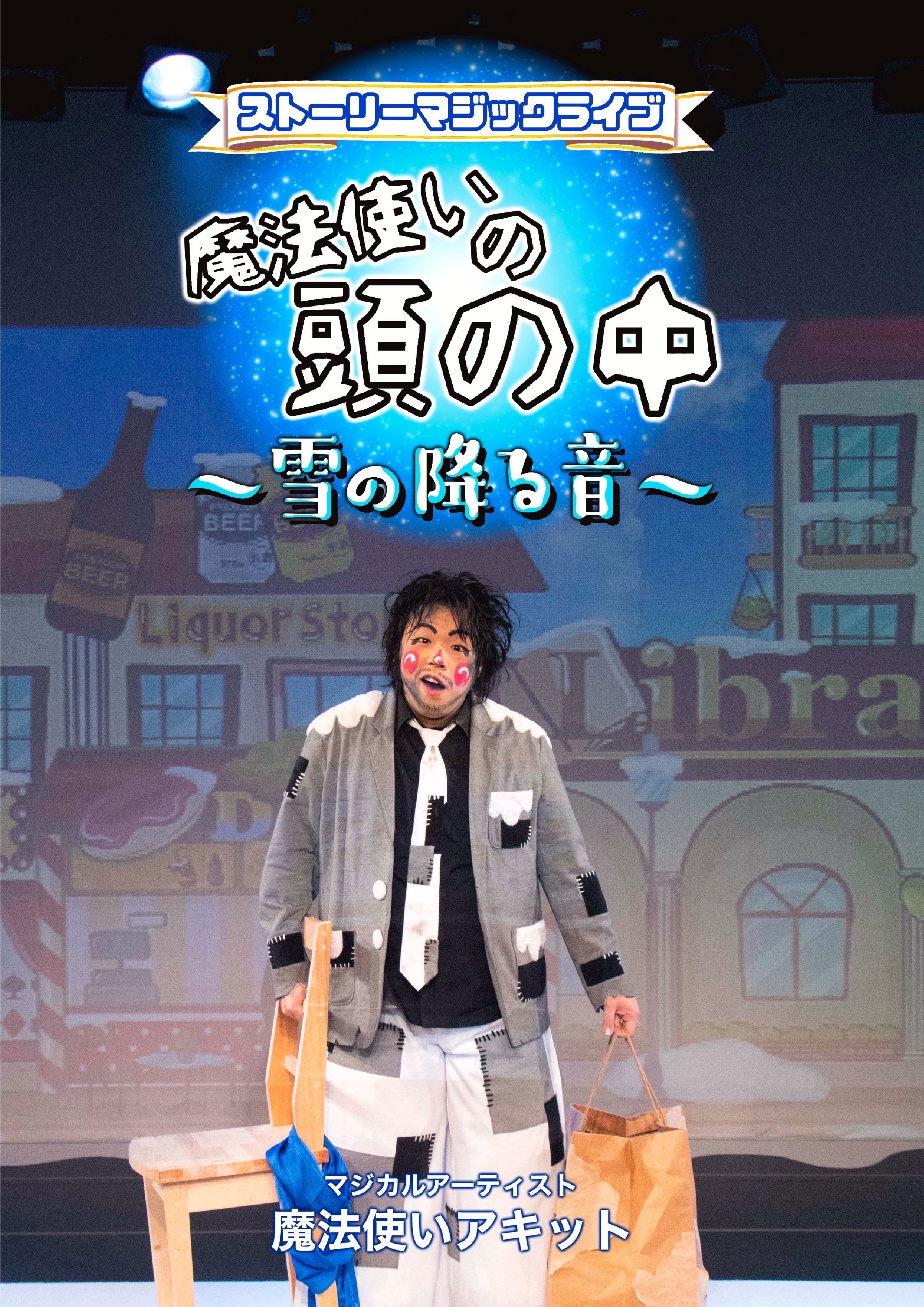【DVD】ストーリーマジックライブ「魔法使いの頭の中～雪の降る音～」の画像