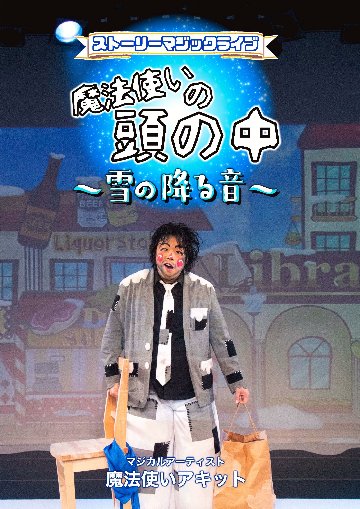 【DVD】ストーリーマジックライブ「魔法使いの頭の中～雪の降る音～」の画像