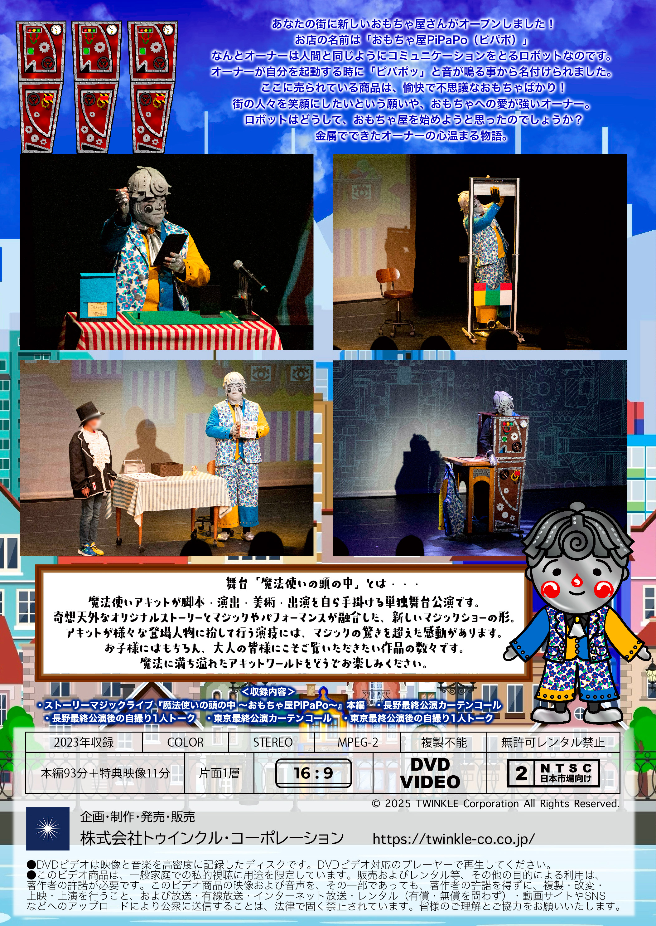【DVD】ストーリーマジックライブ「魔法使いの頭の中～おもちゃ屋PiPaPo～」の画像