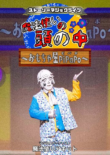 【DVD】ストーリーマジックライブ「魔法使いの頭の中～おもちゃ屋PiPaPo～」の画像