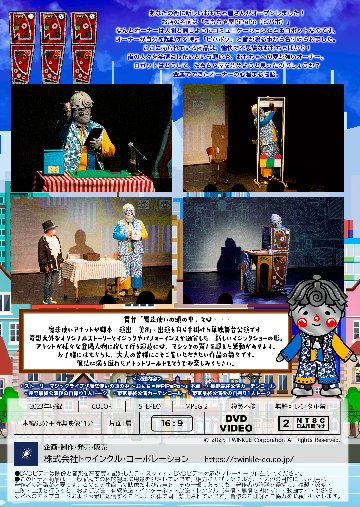 【DVD】ストーリーマジックライブ「魔法使いの頭の中～おもちゃ屋PiPaPo～」の画像