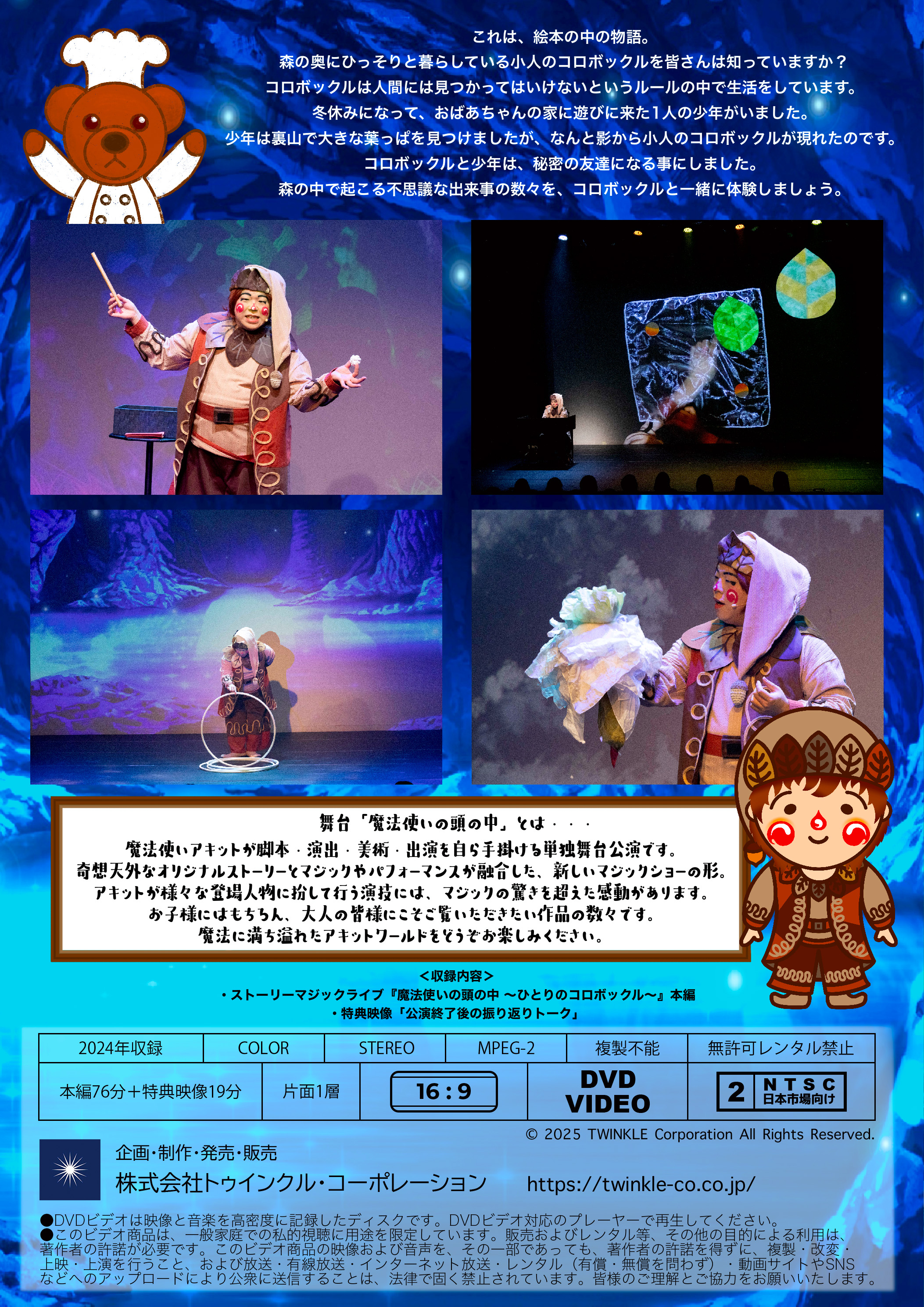 【DVD】ストーリーマジックライブ「魔法使いの頭の中～ひとりのコロボックル～」の画像
