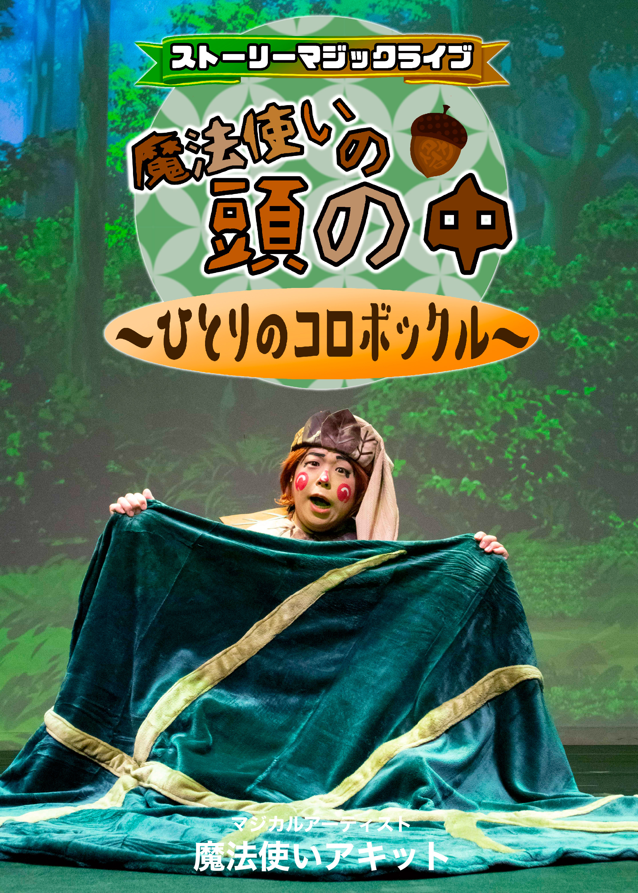 【DVD】ストーリーマジックライブ「魔法使いの頭の中～ひとりのコロボックル～」の画像