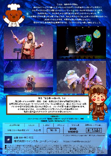 【DVD】ストーリーマジックライブ「魔法使いの頭の中～ひとりのコロボックル～」の画像