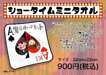 ショータイムミニタオルの画像