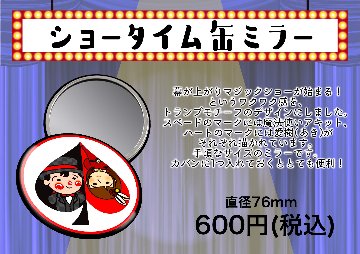 ショータイム缶ミラーの画像