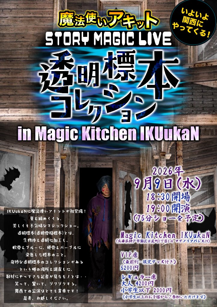 【兵庫・イベントチケット】〈追加席〉2026/9/9(水)　魔法使いアキット ストーリーマジックライブ 【透明標本コレクション】〈レギュラー席〉の画像