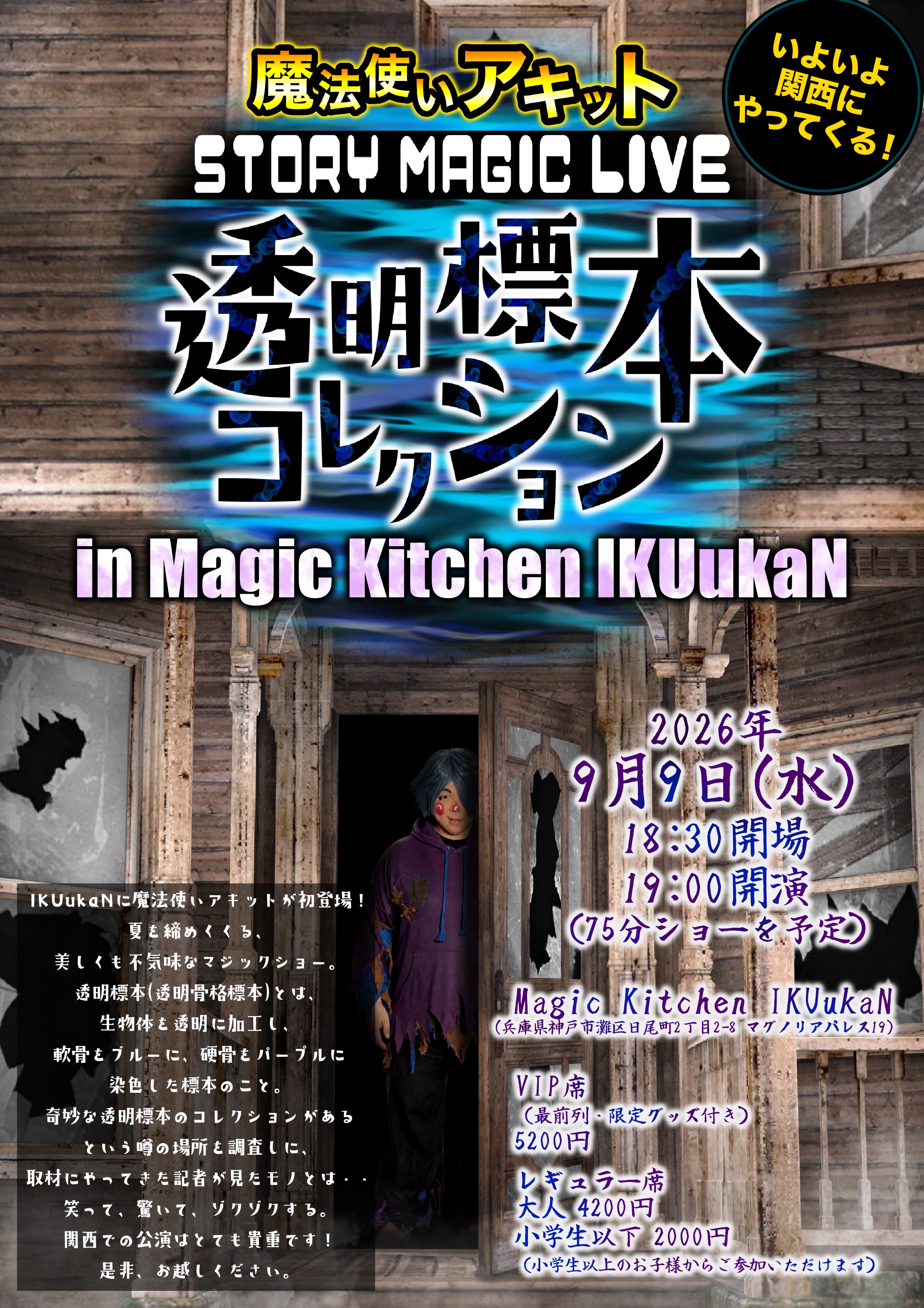 【兵庫・イベントチケット】〈追加席〉2026/9/9(水)　魔法使いアキット ストーリーマジックライブ 【透明標本コレクション】〈レギュラー席〉の画像