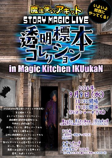 【兵庫・イベントチケット】〈追加席〉2026/9/9(水)　魔法使いアキット ストーリーマジックライブ 【透明標本コレクション】〈レギュラー席〉の画像