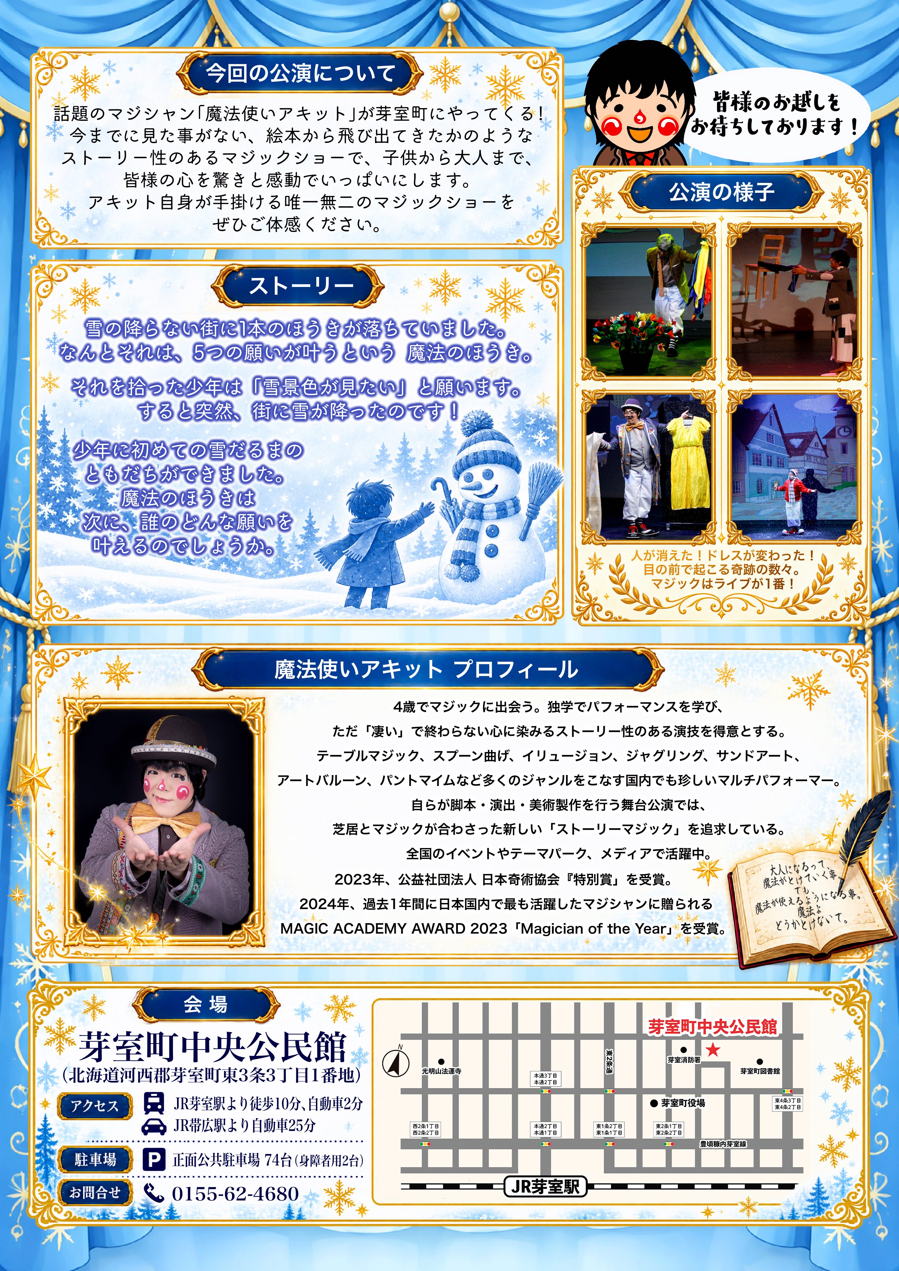 【北海道・舞台公演チケット】2026/11/1(日)　芽室町文化芸術鑑賞会「魔法使いアキット ストーリーマジックライブ【雪だるまと5つの願い】」＜前売予約受付※当日精算＞の画像