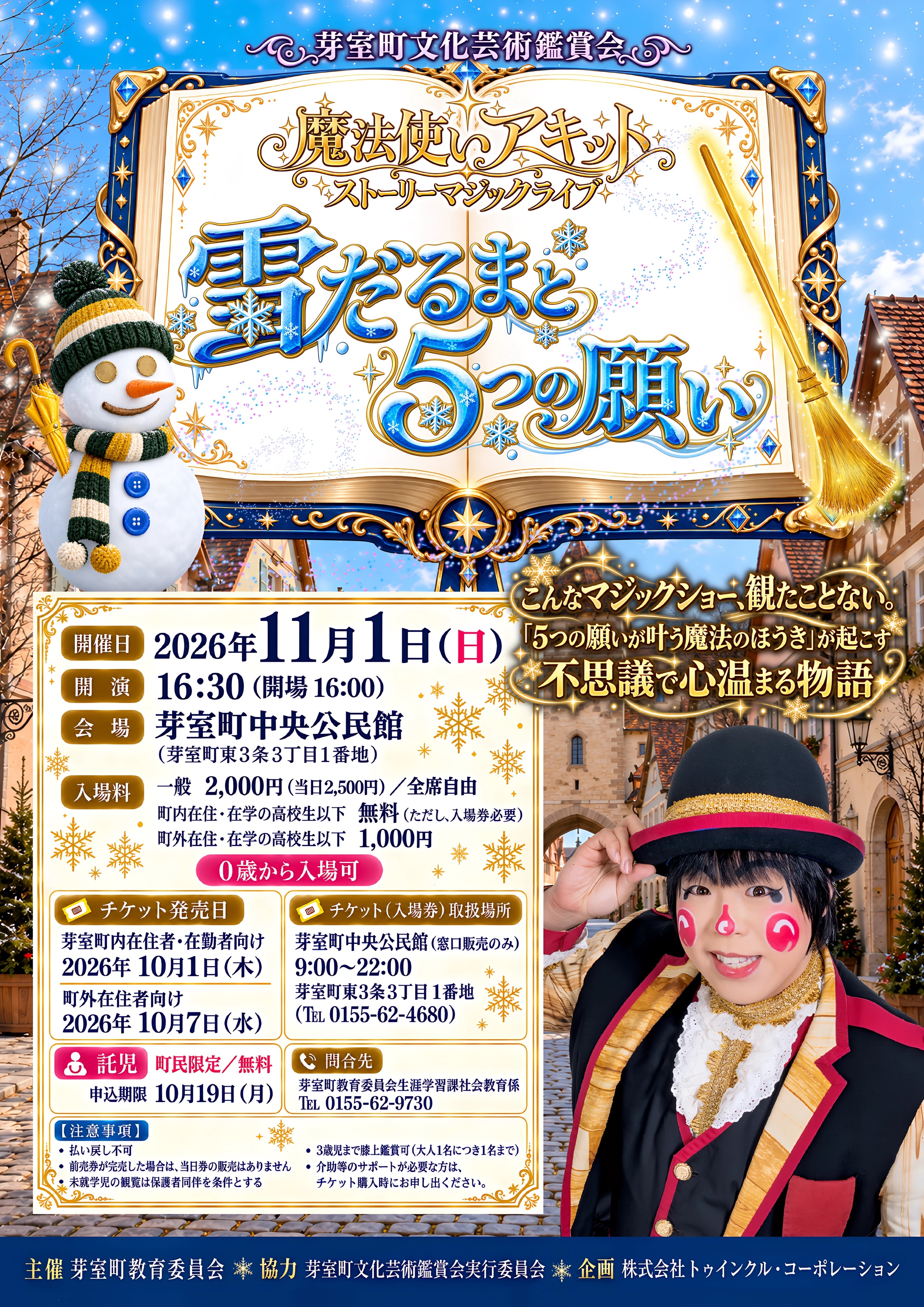 【北海道・舞台公演チケット】2026/11/1(日)　芽室町文化芸術鑑賞会「魔法使いアキット ストーリーマジックライブ【雪だるまと5つの願い】」＜前売予約受付※当日精算＞の画像