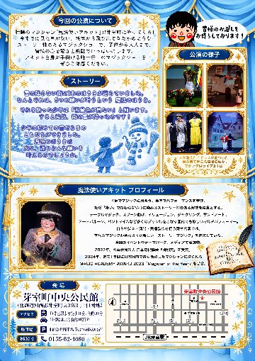 【北海道・舞台公演チケット】2026/11/1(日)　芽室町文化芸術鑑賞会「魔法使いアキット ストーリーマジックライブ【雪だるまと5つの願い】」＜前売予約受付※当日精算＞の画像