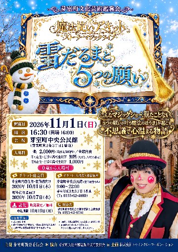 【北海道・舞台公演チケット】2026/11/1(日)　芽室町文化芸術鑑賞会「魔法使いアキット ストーリーマジックライブ【雪だるまと5つの願い】」＜前売予約受付※当日精算＞の画像