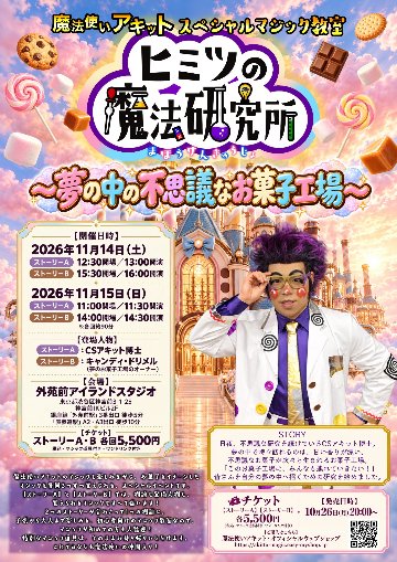 【東京・スペシャルマジック教室チケット　11月14日(土)・15日(日)】ヒミツの魔法研究所〜夢の中の不思議なお菓子工場〜の画像