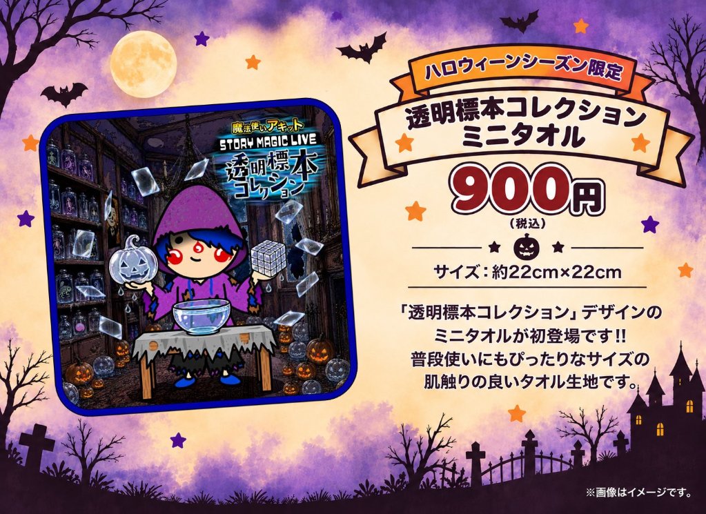 〈アキットハロウィーン2026〉ミニタオル 〜透明標本コレクション〜の画像