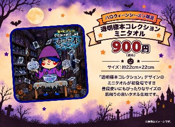 〈アキットハロウィーン2026〉ミニタオル 〜透明標本コレクション〜の画像