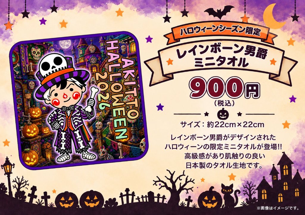 〈アキットハロウィーン2026〉ミニタオル 〜レインボーン男爵〜の画像