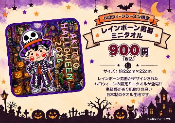 〈アキットハロウィーン2026〉ミニタオル 〜レインボーン男爵〜の画像