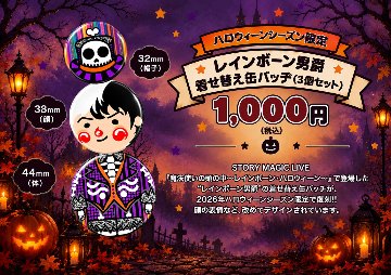 〈アキットハロウィーン2026〉レインボーン男爵 缶バッヂ 2026(3個セット)の画像