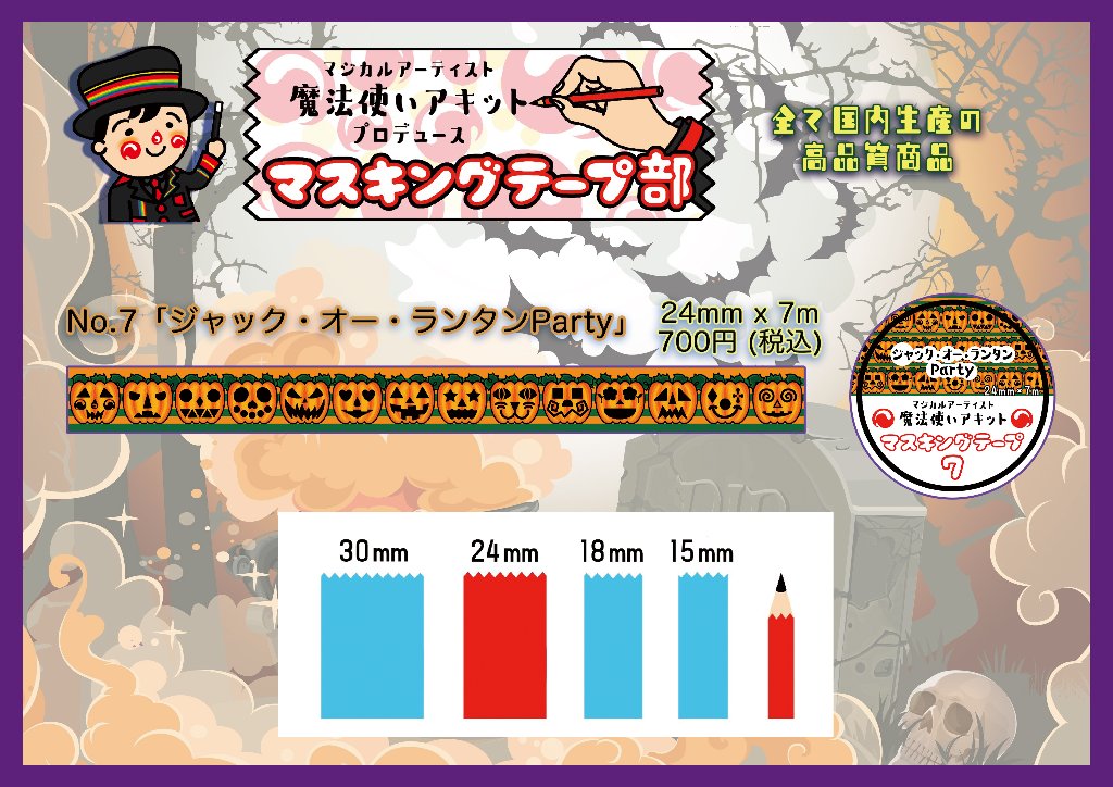 マスキングテープ|魔法使いアキット OFFICIAL WEB SHOP 【限定最安値】 魔法使いアキット マスキングテープNo.1~11 アンティーク/コレクション