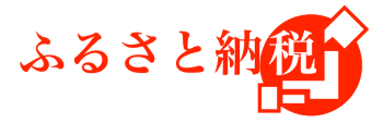 ふるさと納税