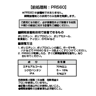 難接着プラスチック用プライマー　PR560 5ml  + 瞬間接着剤　D 2g　お試しセットの画像